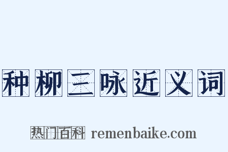 种柳三咏近义词是什么意思的图片